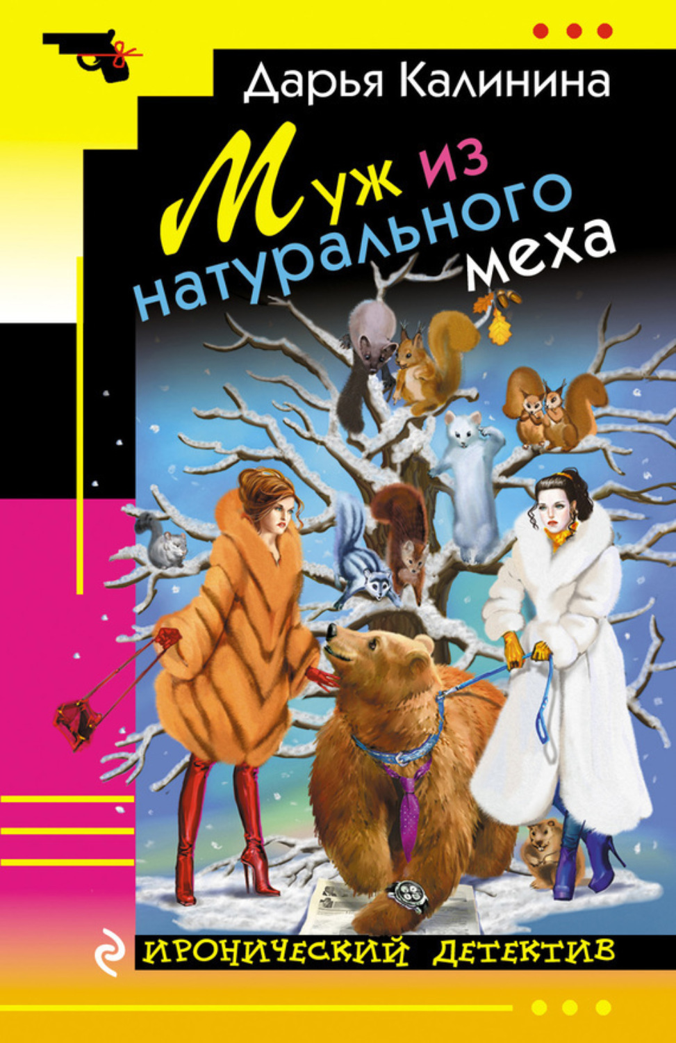 Обложка книги «Муж из натурального меха»