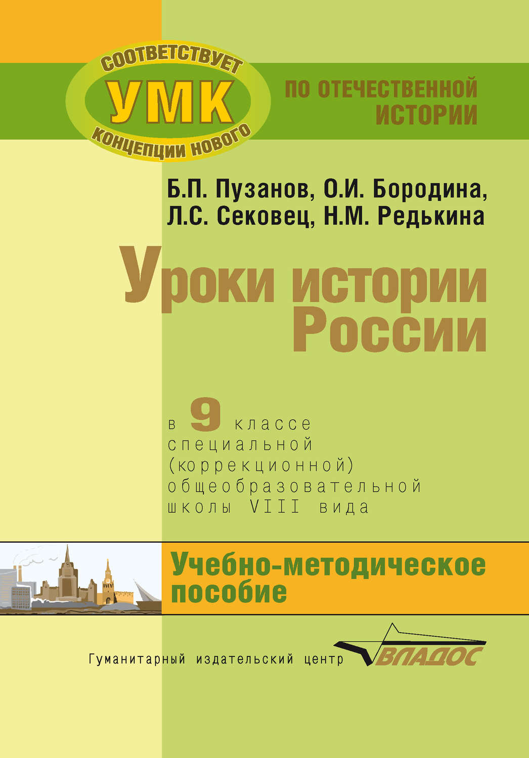 Обложка книги «Уроки истории России в 9 классе специальной (коррекционной) общеобразовательной школы VIII вида. Учебно-методическое пособие»