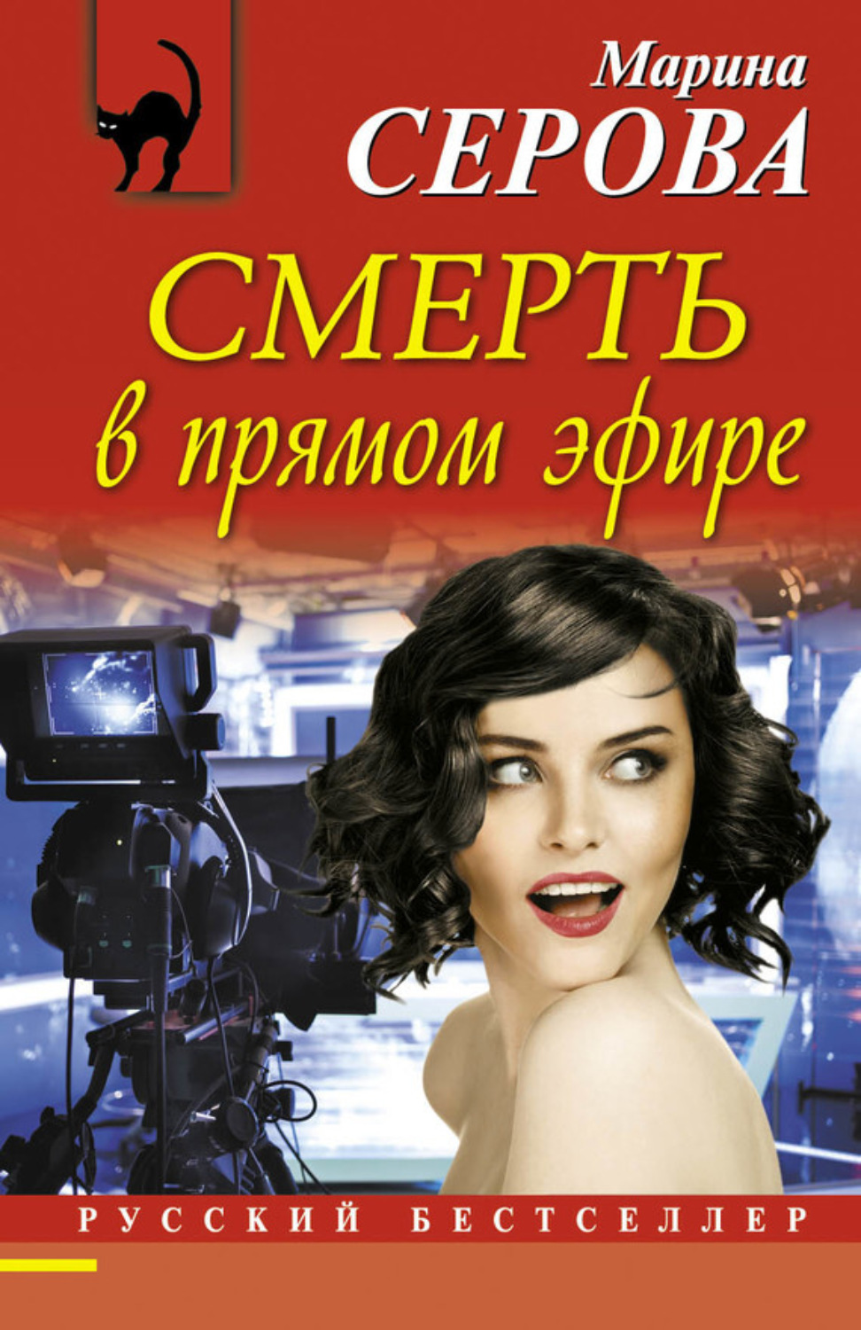 Обложка книги «Смерть в прямом эфире»
