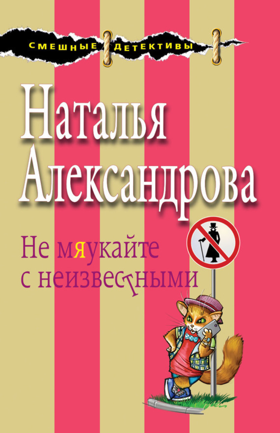 Обложка книги «Не мяукайте с неизвестными»