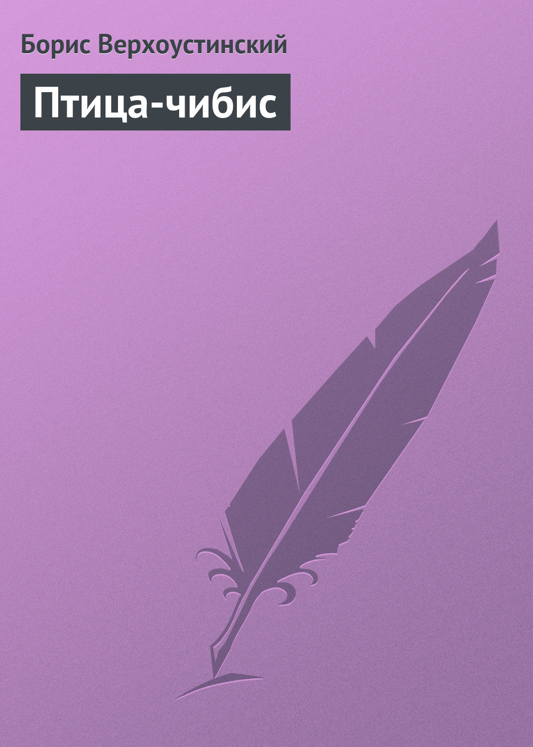 Обложка книги «Птица-чибис»