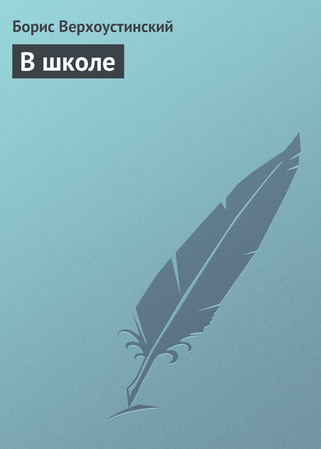 Обложка книги «В школе»