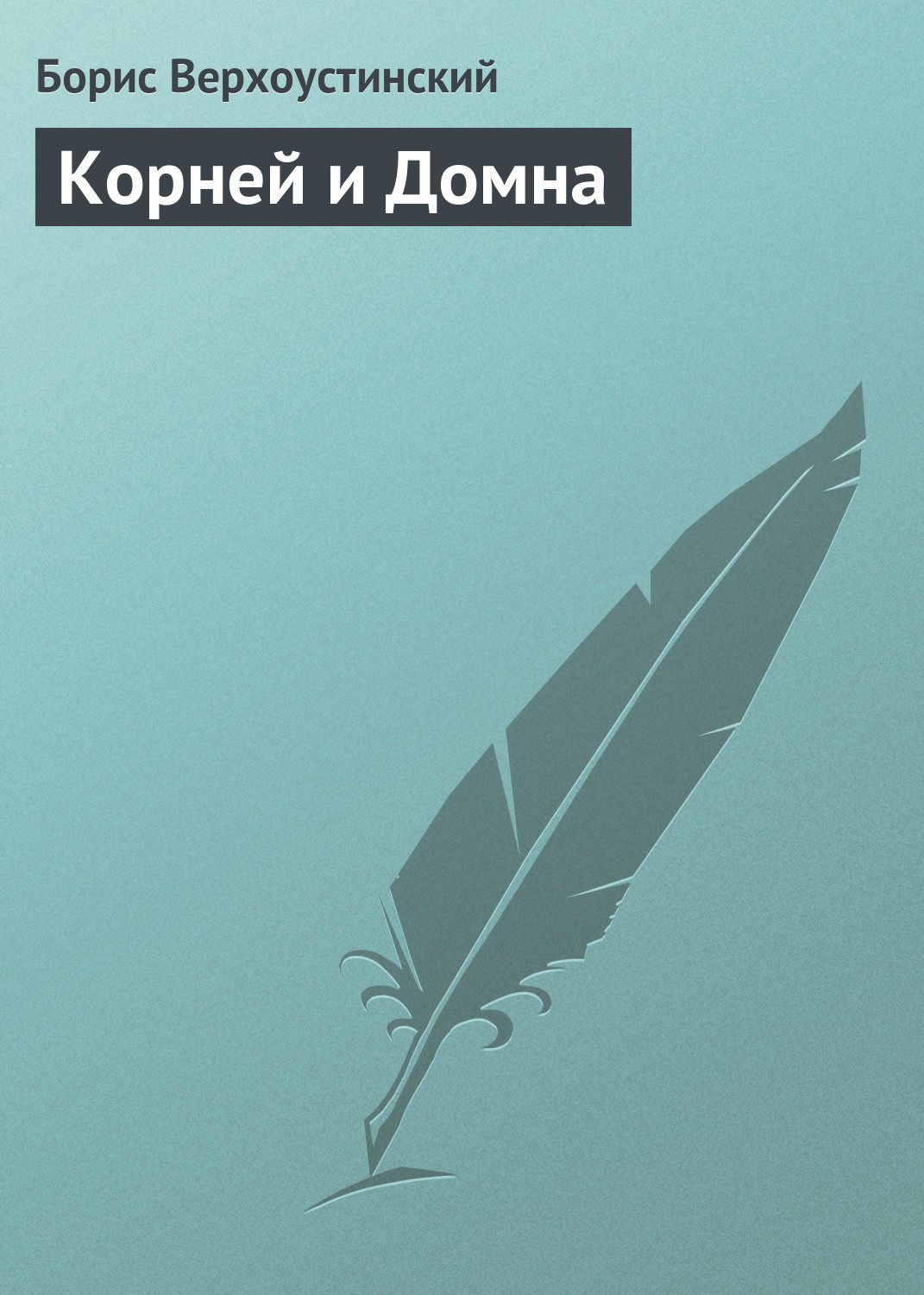 Обложка книги «Корней и Домна»