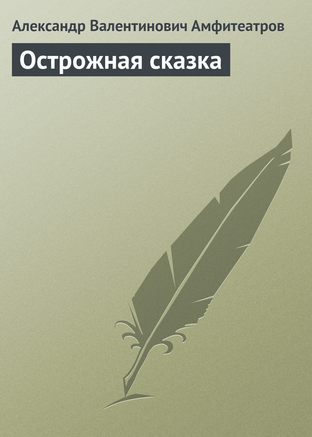Обложка книги «Острожная сказка»