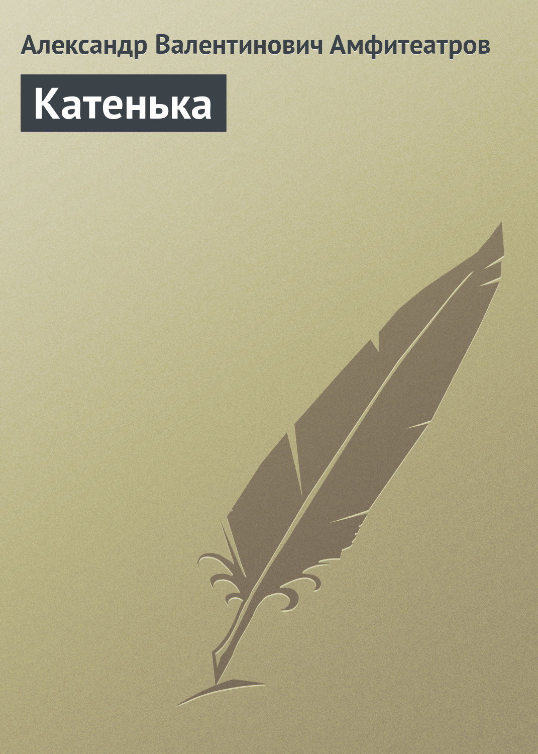 Обложка книги «Катенька»