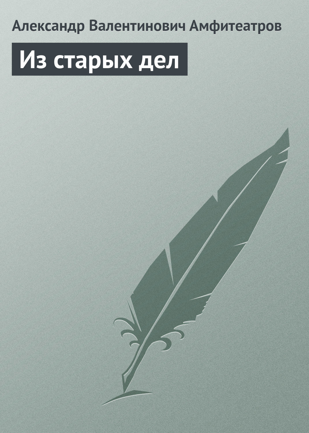 Обложка книги «Из старых дел»