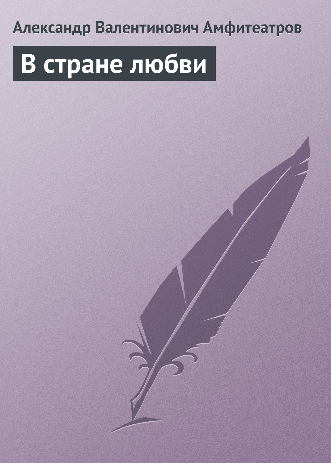 Обложка книги «В стране любви»