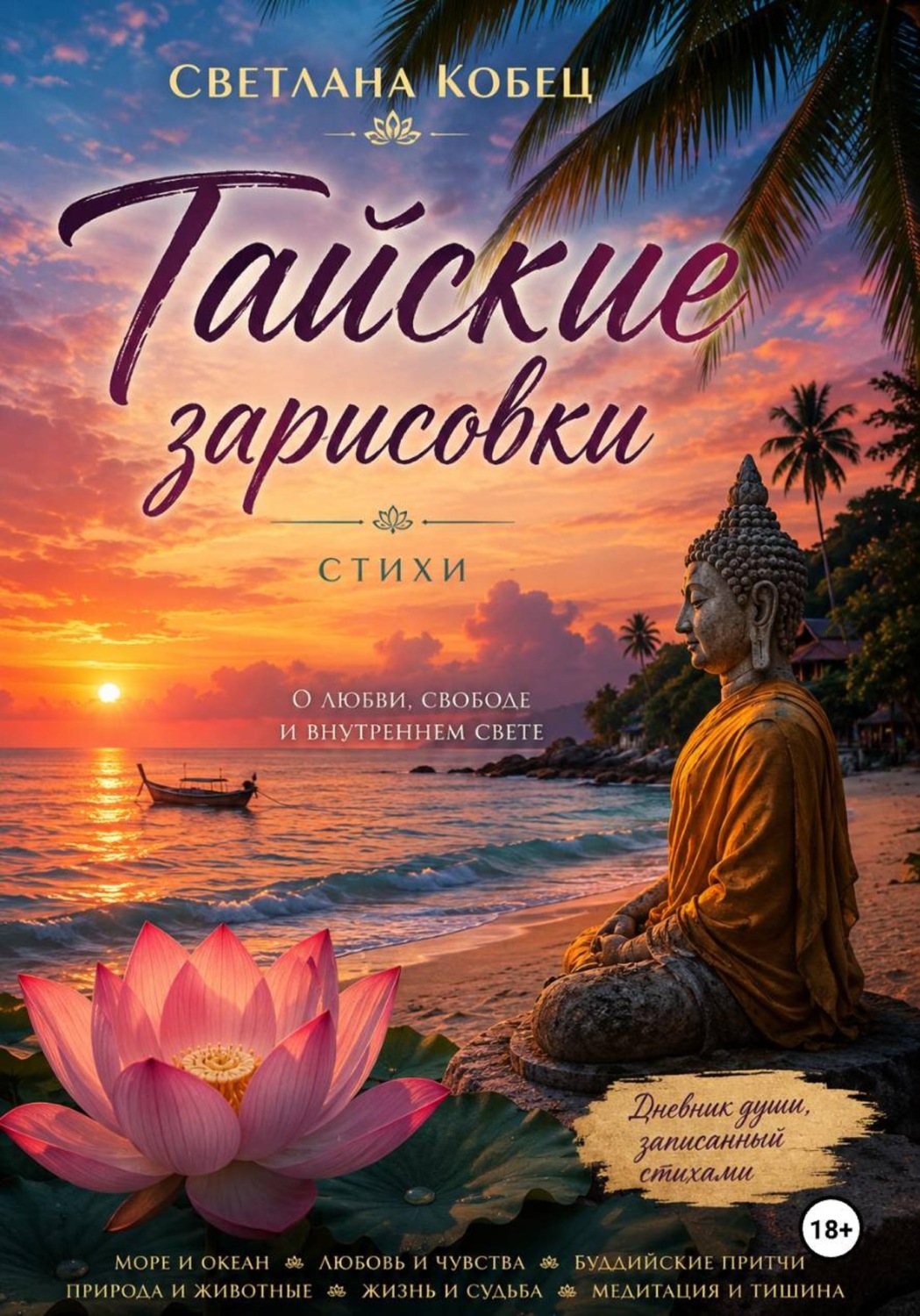 Обложка книги «Тайские зарисовки»