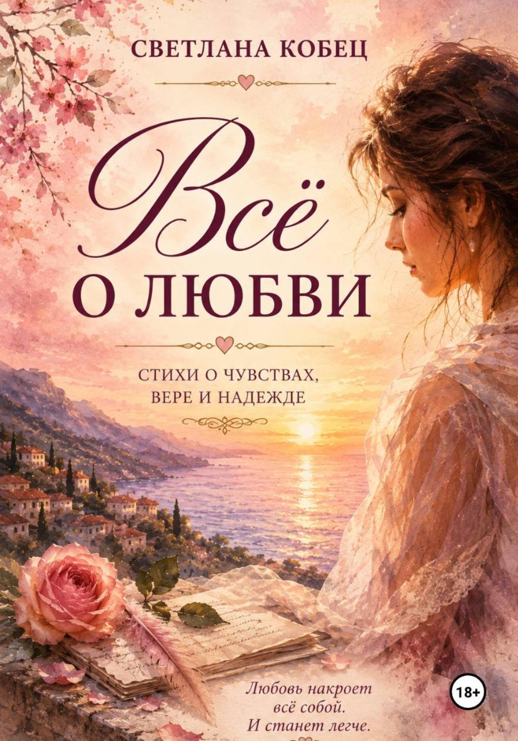 Обложка книги «Всё о любви»