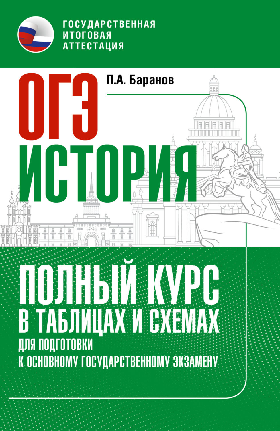 Обложка книги «ОГЭ. История. Полный курс в таблицах и схемах для подготовки к ОГЭ»