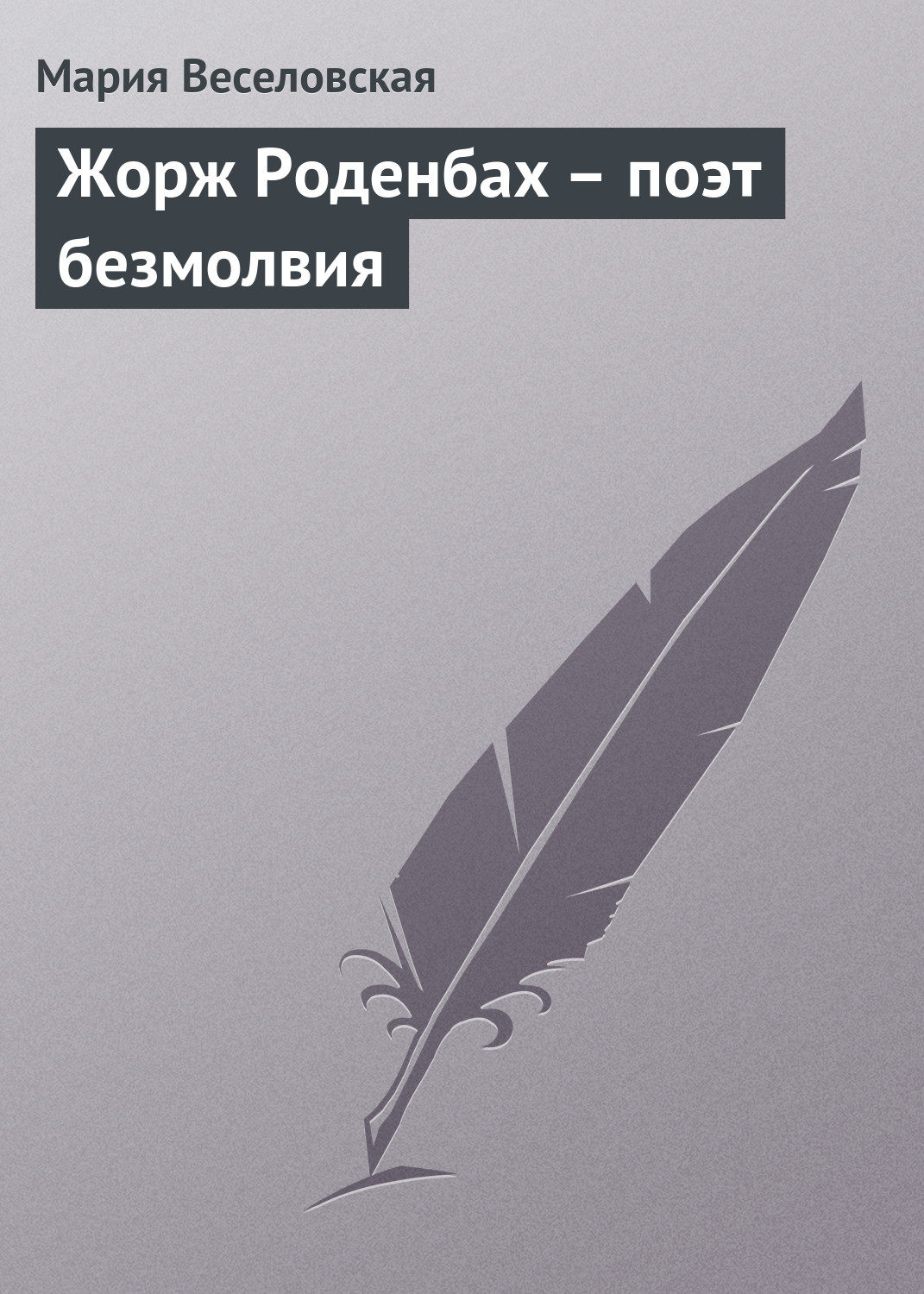 Обложка книги «Жорж Роденбах – поэт безмолвия»