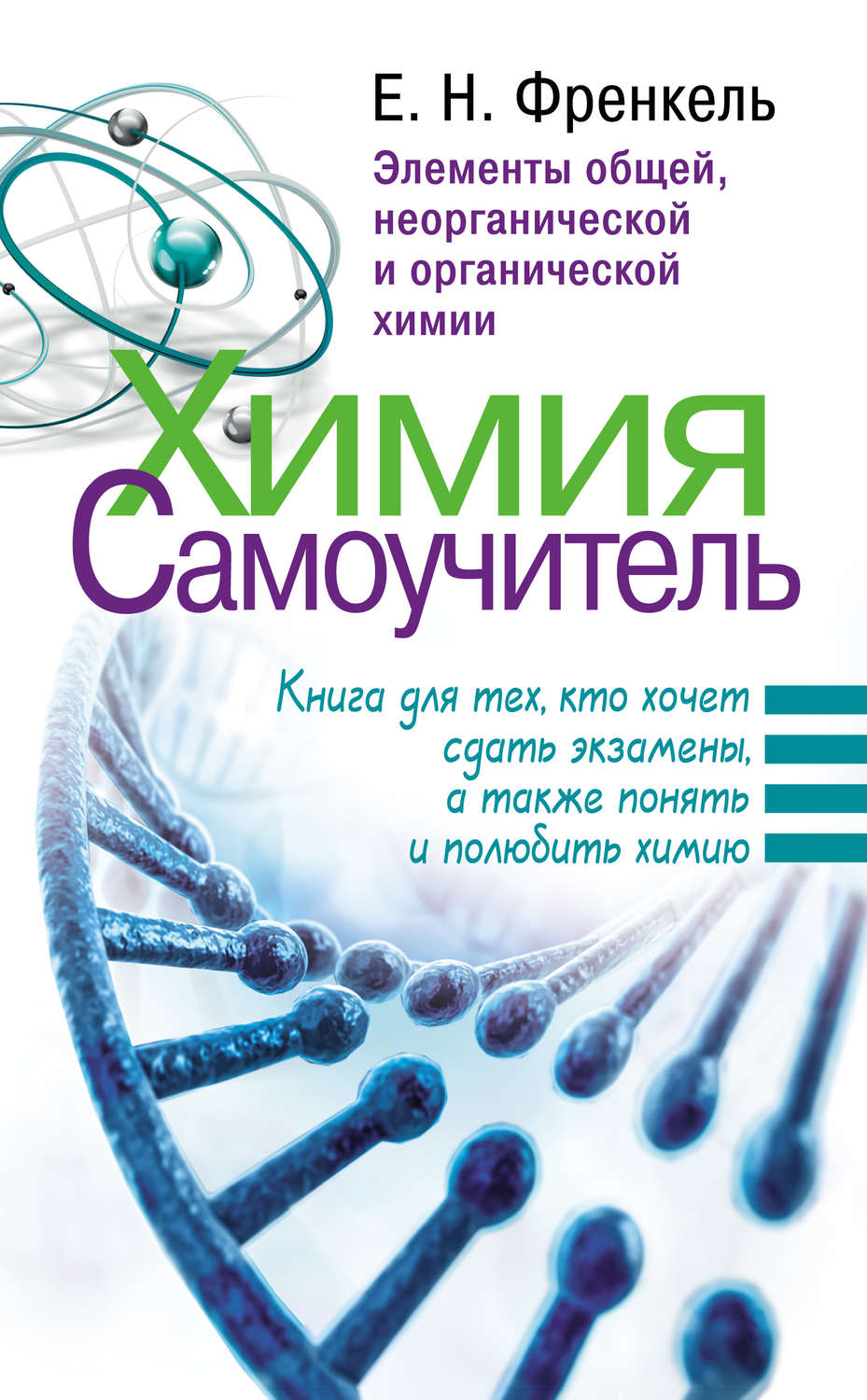 Обложка книги «Химия. Самоучитель. Книга для тех, кто хочет сдать экзамены, а также понять и полюбить химию. Элементы общей, неорганической и органической химии»