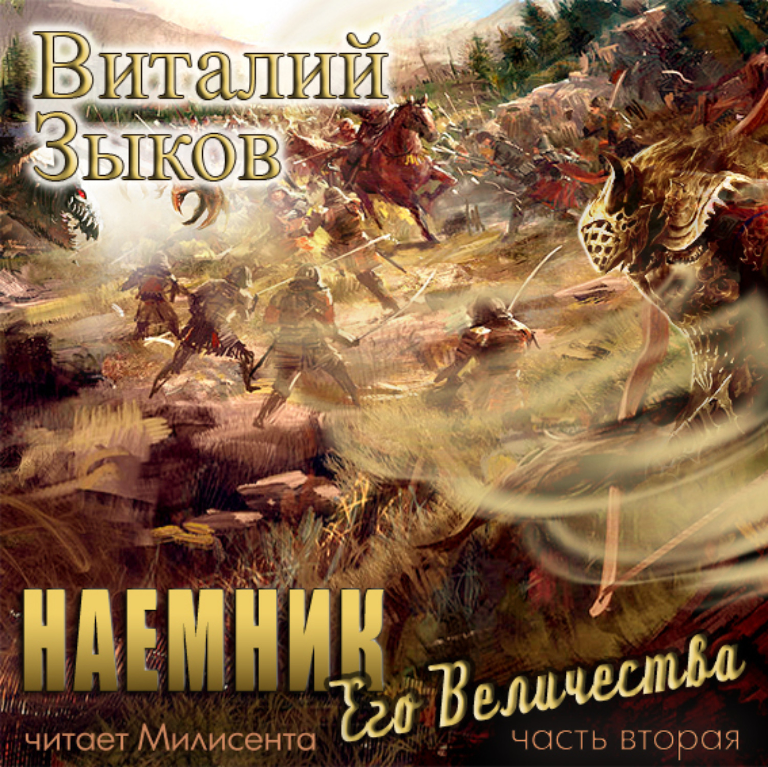 Обложка книги «Наемник Его Величества. Часть 2-я»