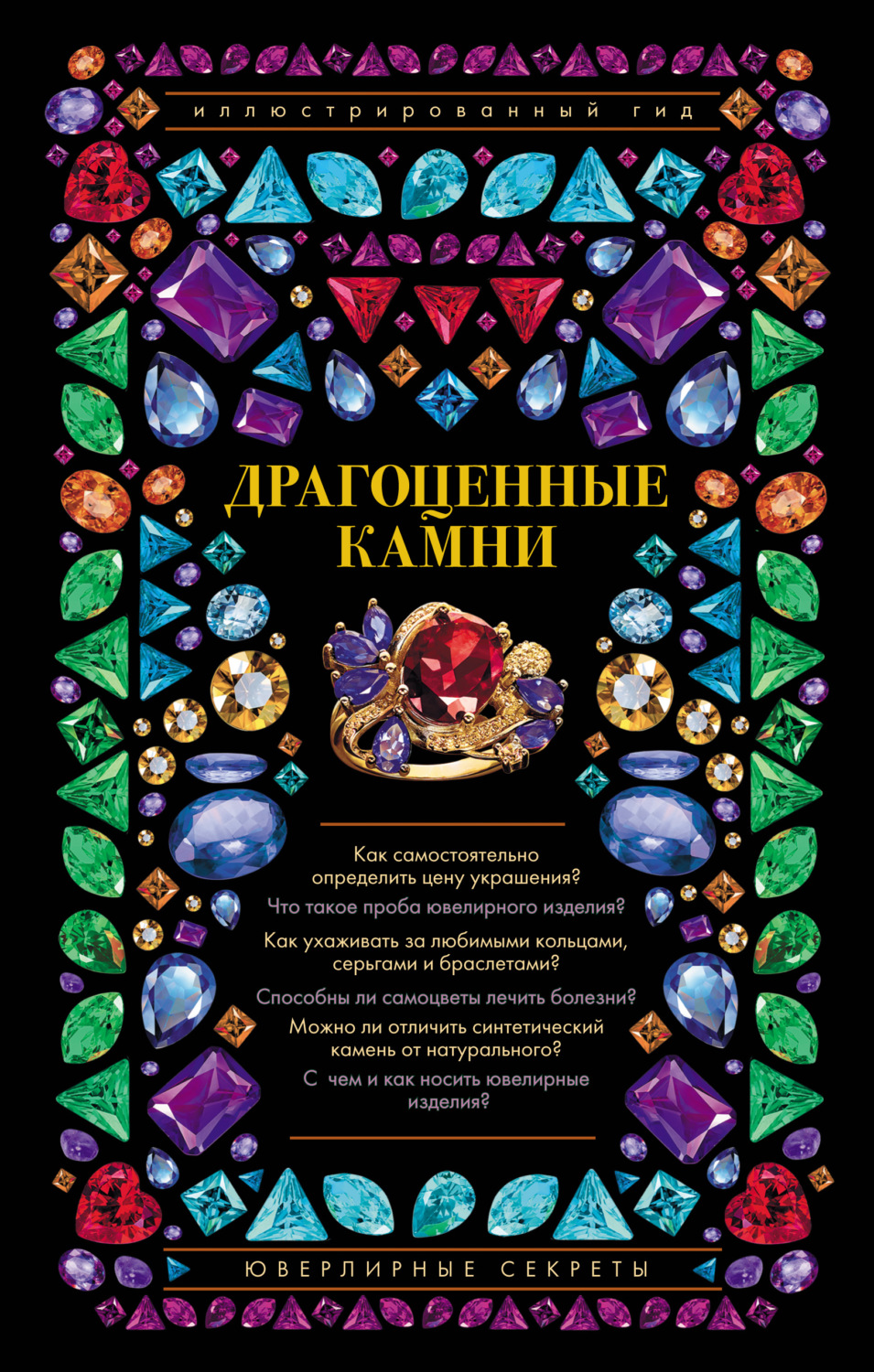 Обложка книги «Драгоценные камни. Ювелирные секреты»
