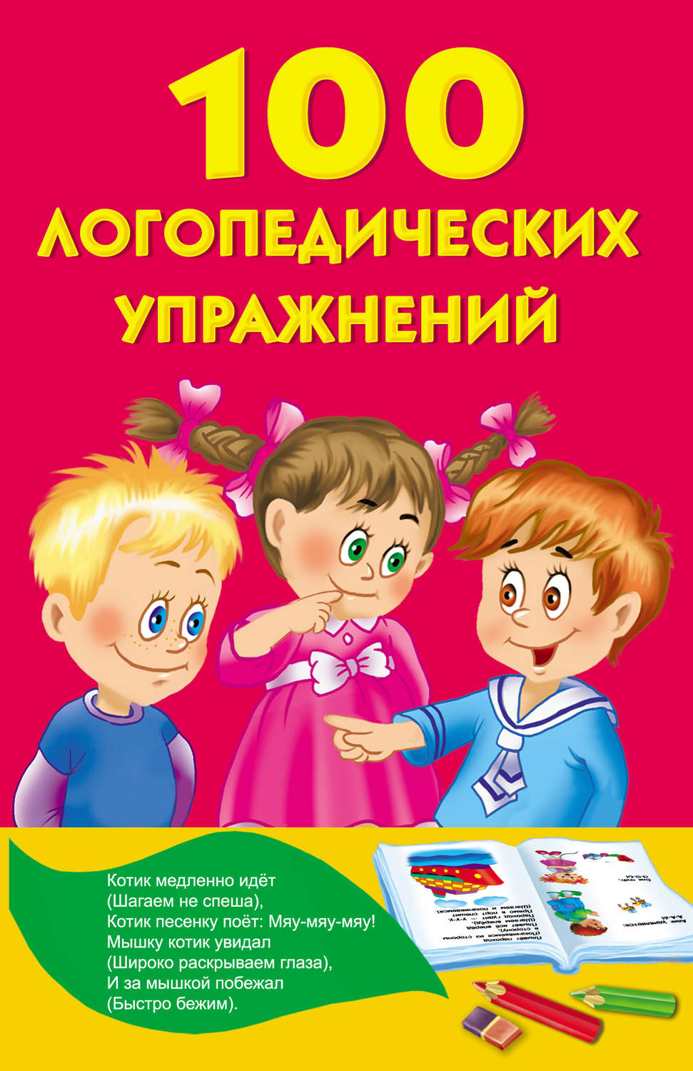 Обложка книги «100 логопедических упражнений»
