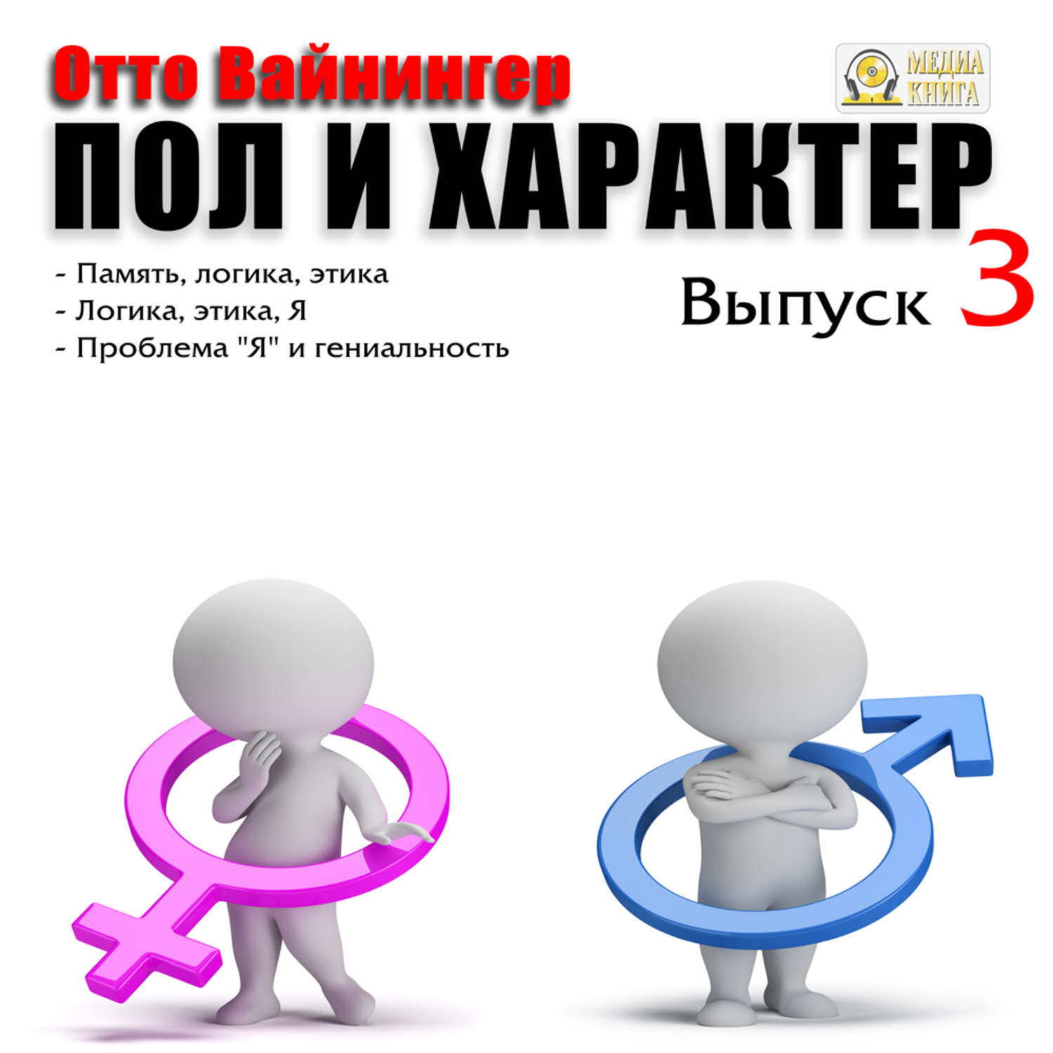 Обложка книги «Пол и характер. Выпуск 3»