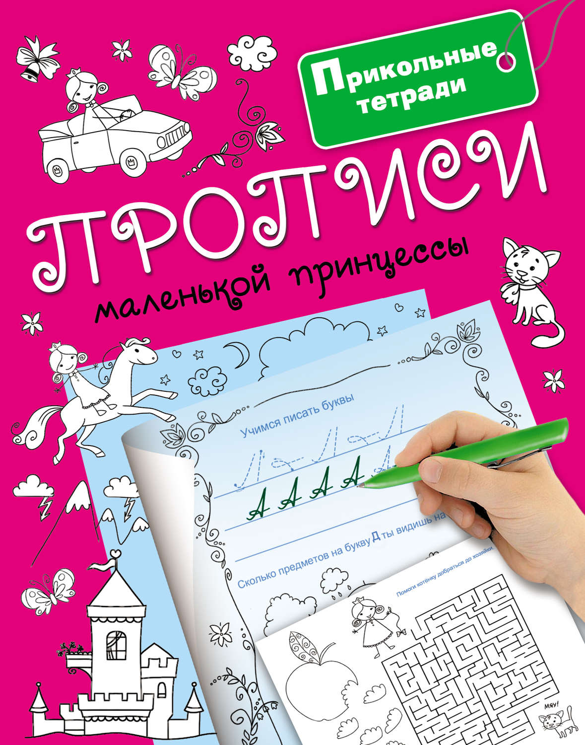 Обложка книги «Прописи маленькой принцессы»
