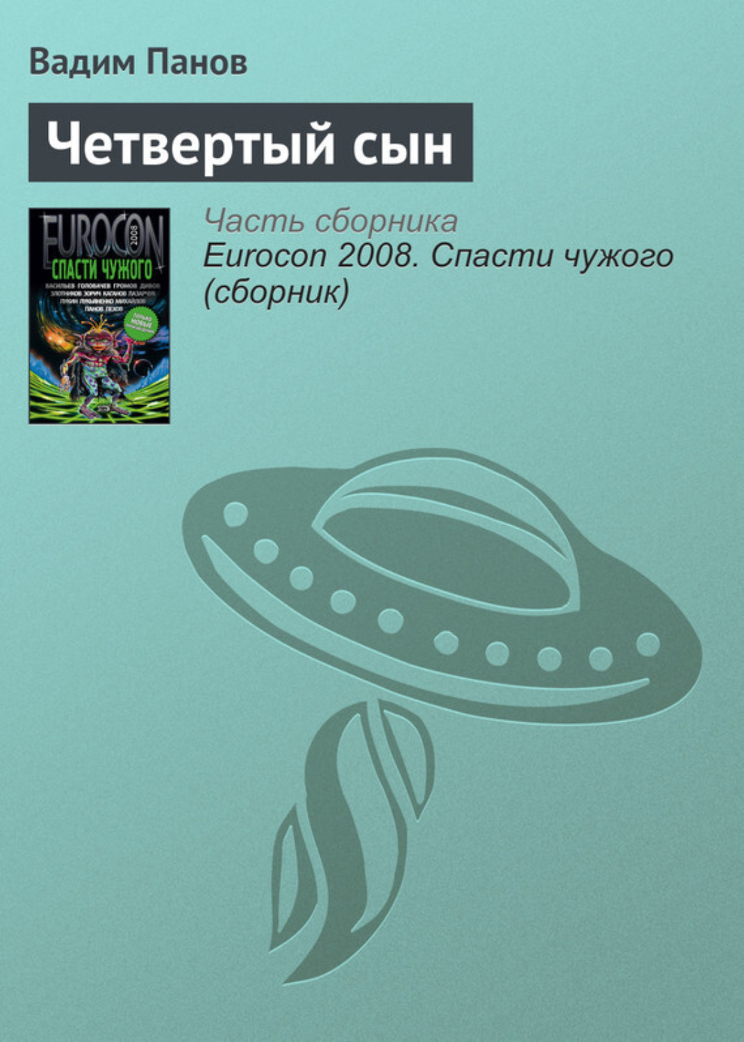 Обложка книги «Четвертый сын»