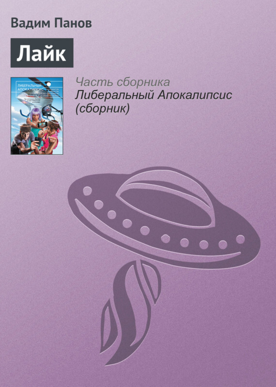 Обложка книги «Лайк»