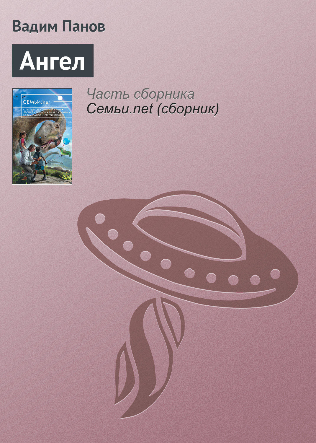 Обложка книги «Ангел»