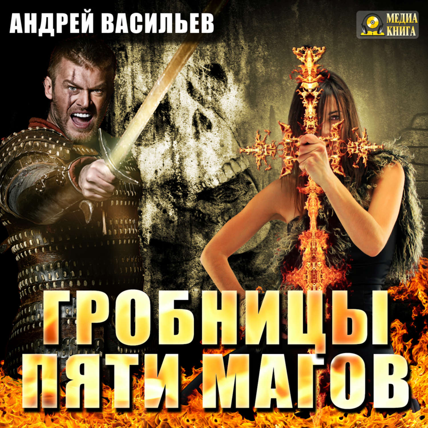Обложка книги «Гробницы пяти магов»