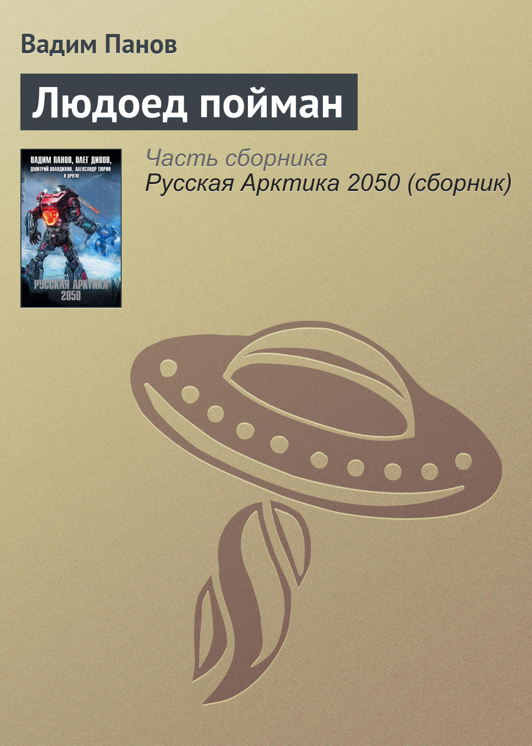 Обложка книги «Людоед пойман»