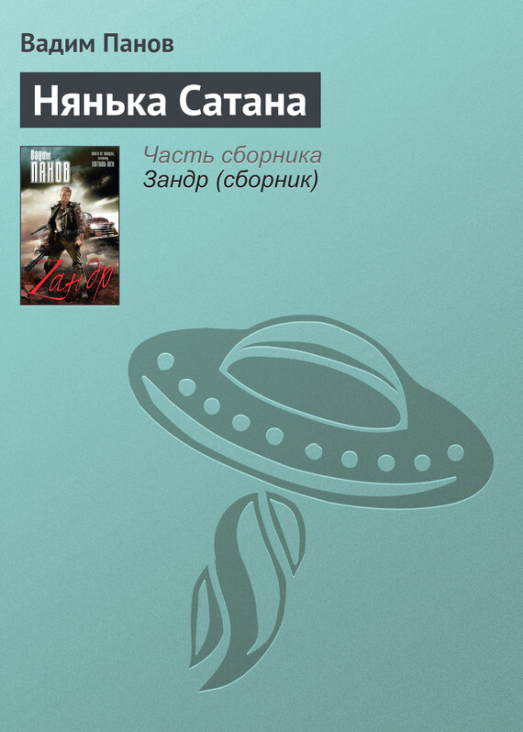 Обложка книги «Нянька Сатана»