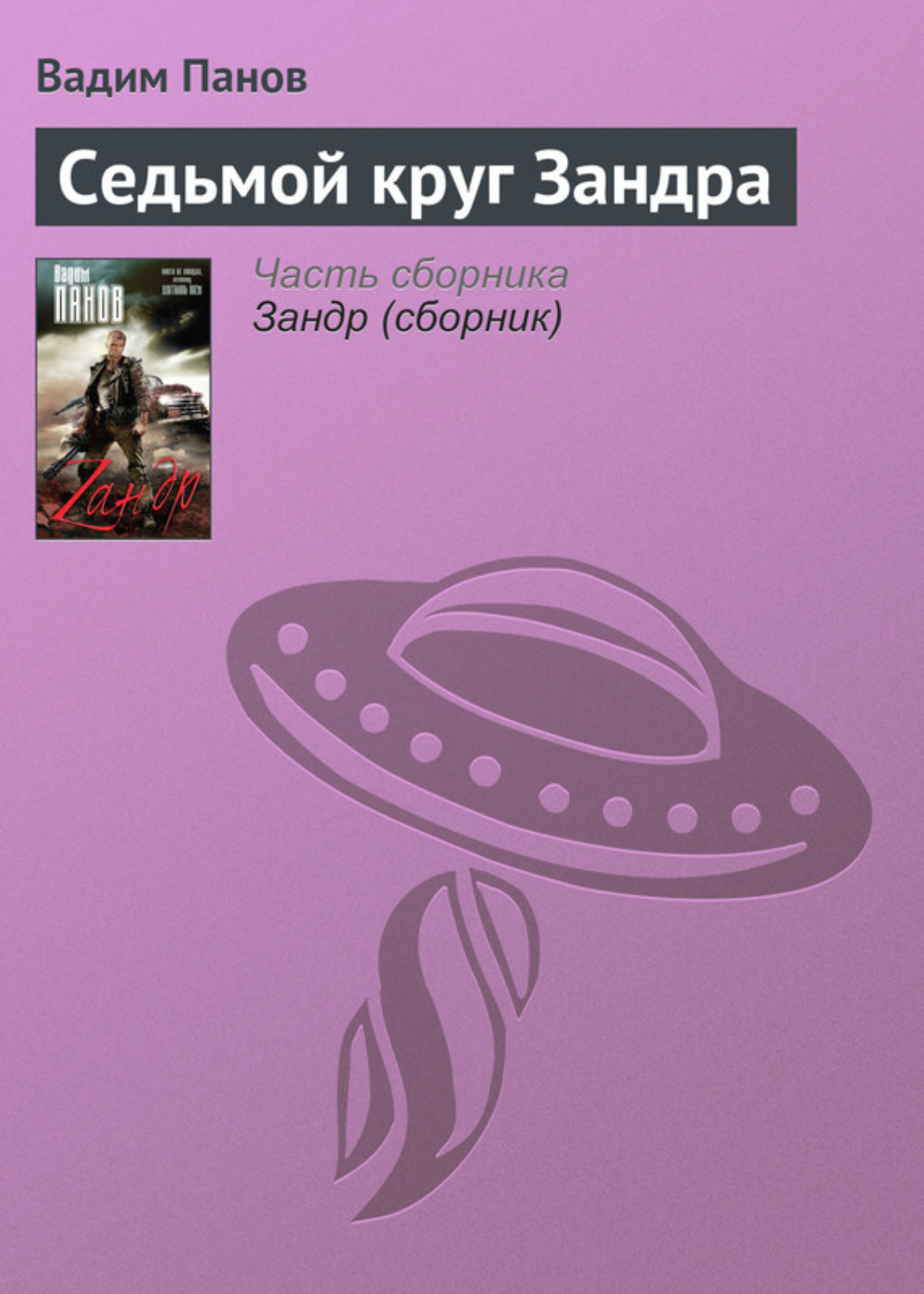 Обложка книги «Седьмой круг Зандра»