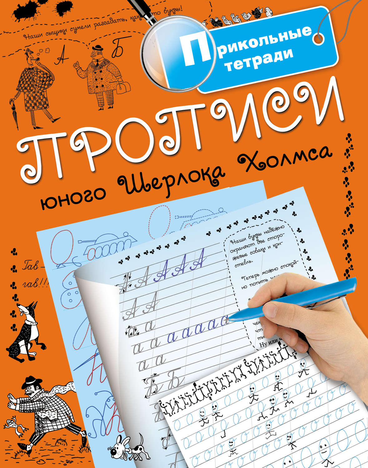 Обложка книги «Прописи юного Шерлока Холмса»