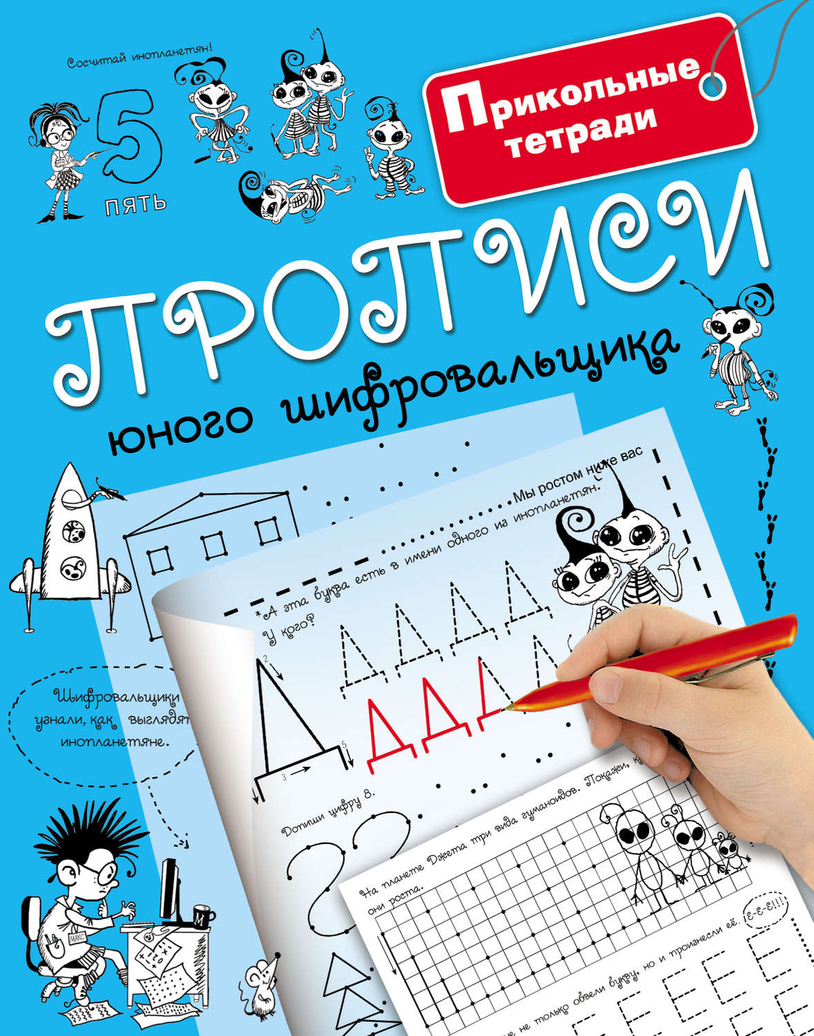 Обложка книги «Прописи юного шифровальщика»