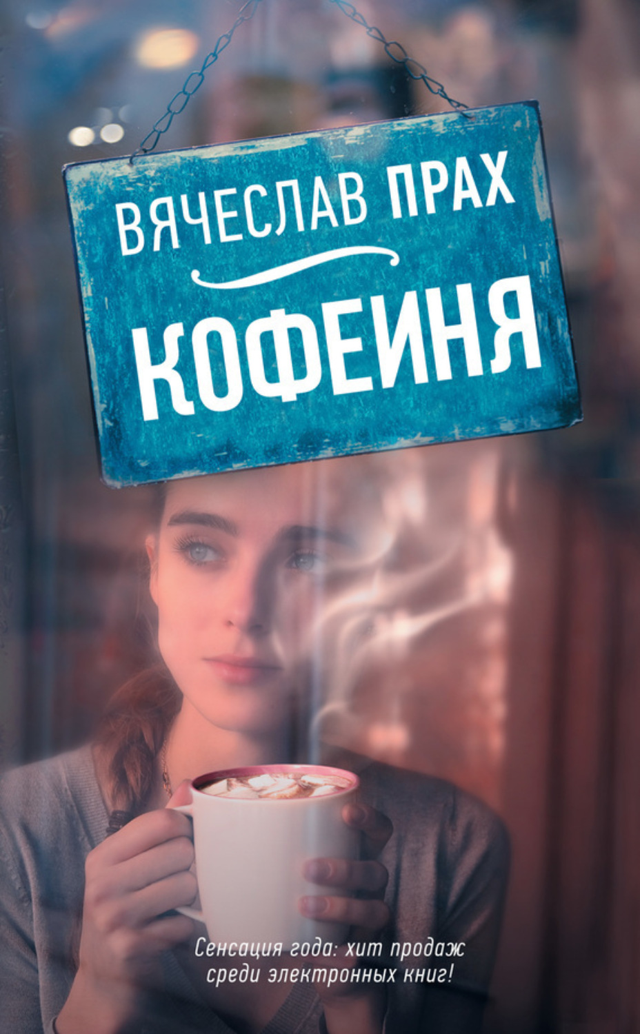 Обложка книги «Кофейня (сборник)»