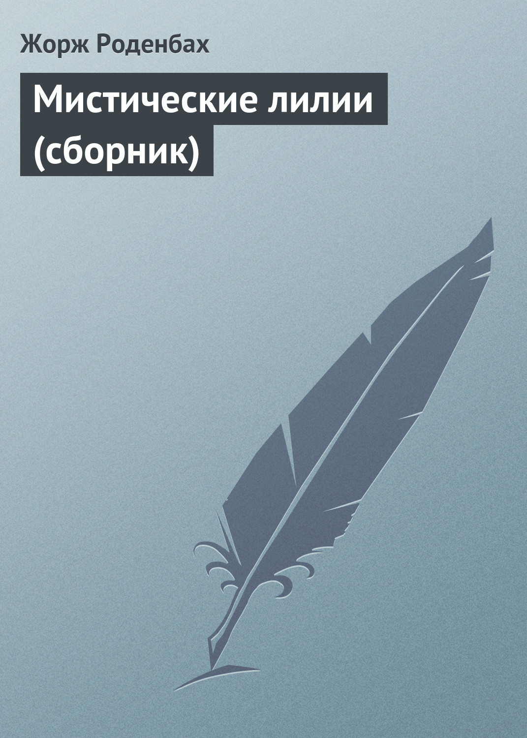 Обложка книги «Мистические лилии (сборник)»