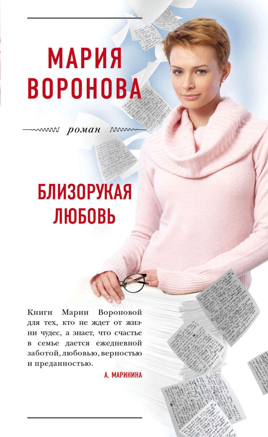 Обложка книги «Близорукая любовь»