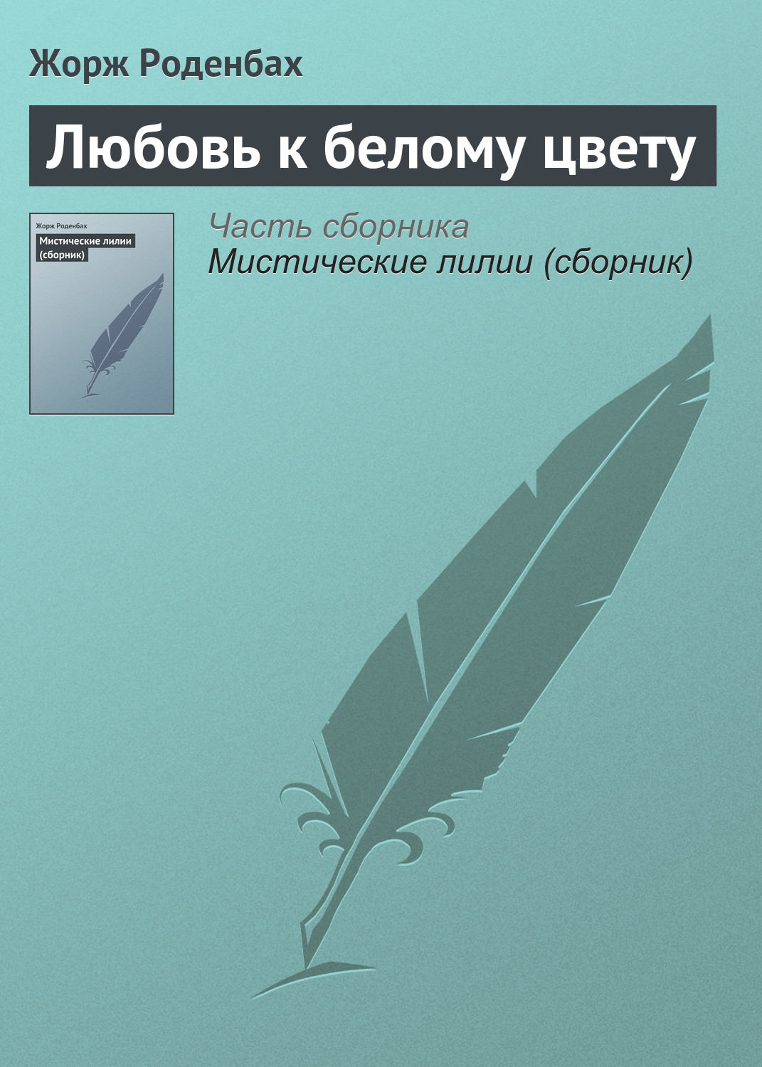 Обложка книги «Любовь к белому цвету»