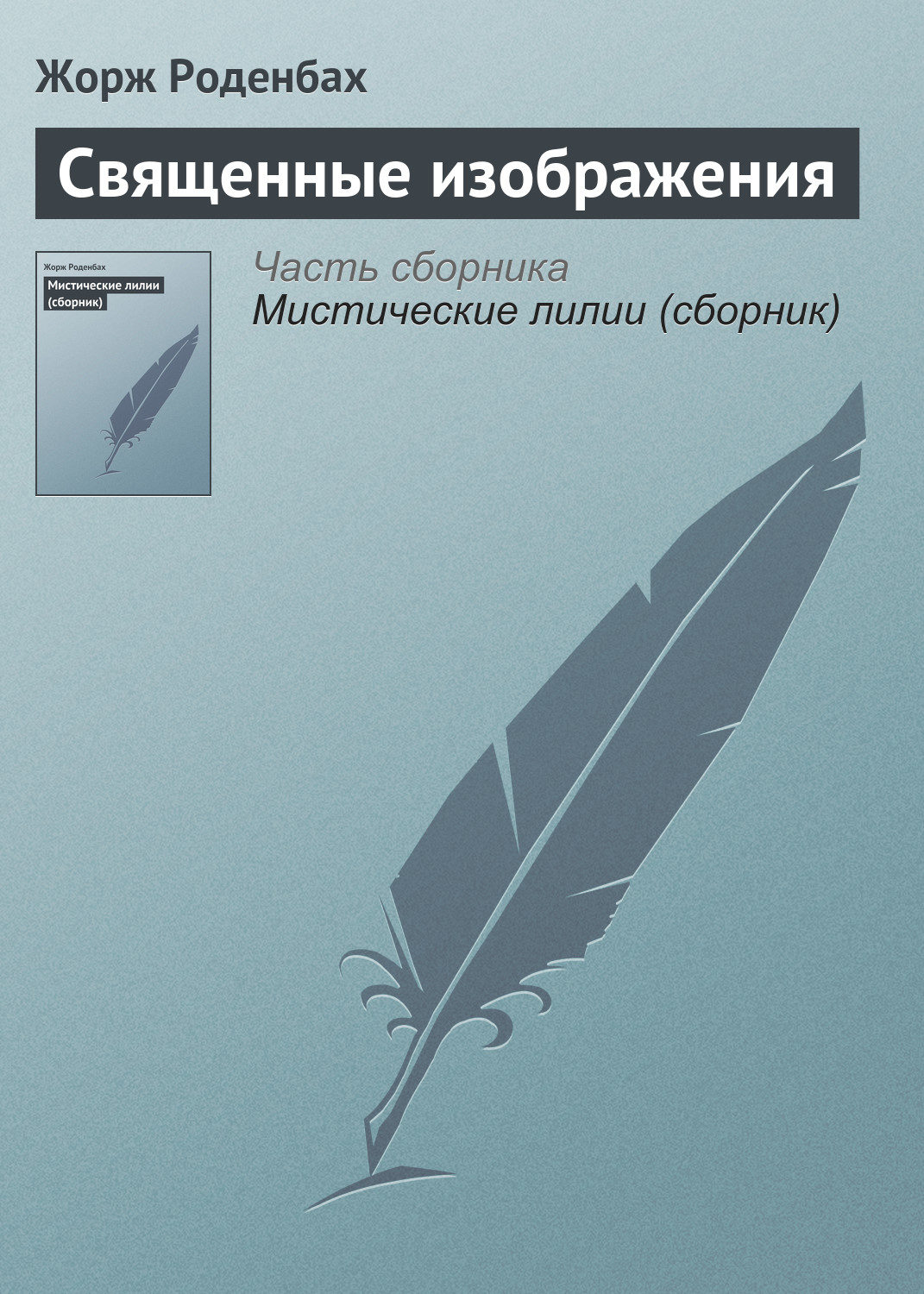 Обложка книги «Священные изображения»