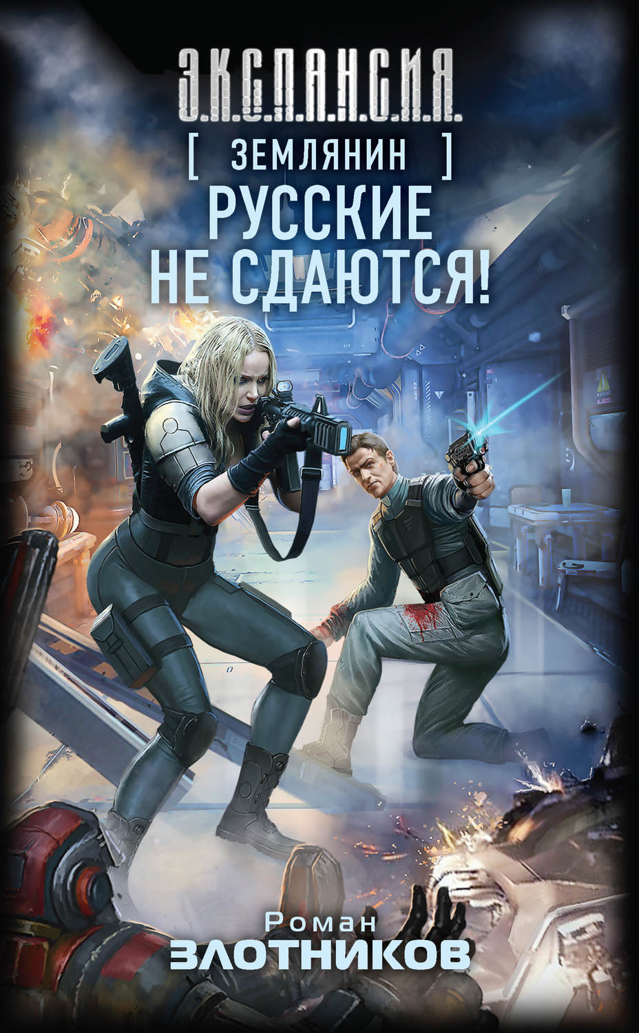 Обложка книги «Русские не сдаются!»