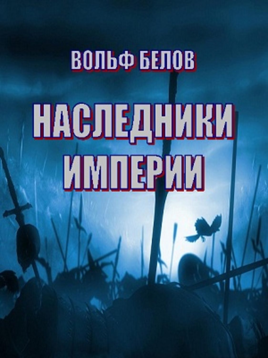 Обложка книги «Наследники империи»