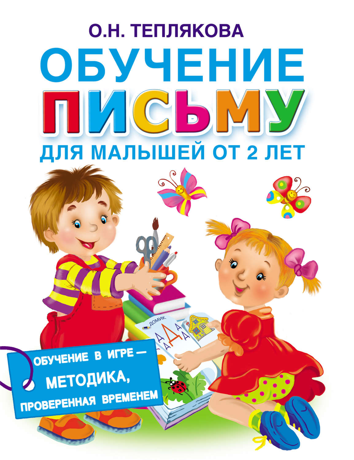 Обложка книги «Обучение письму. Для малышей от 2 лет»
