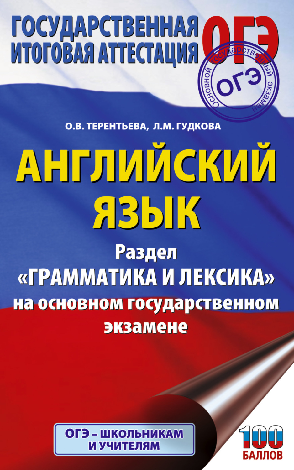 Обложка книги «ОГЭ. Английский язык. Раздел «Грамматика и лексика» на основном государственном экзамене»