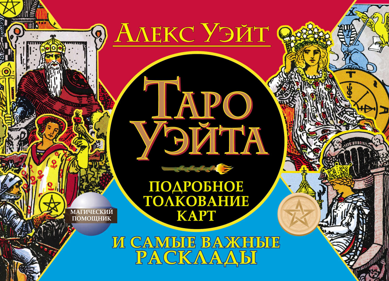 Обложка книги «Таро Уэйта. Подробное толкование карт и самые важные расклады»