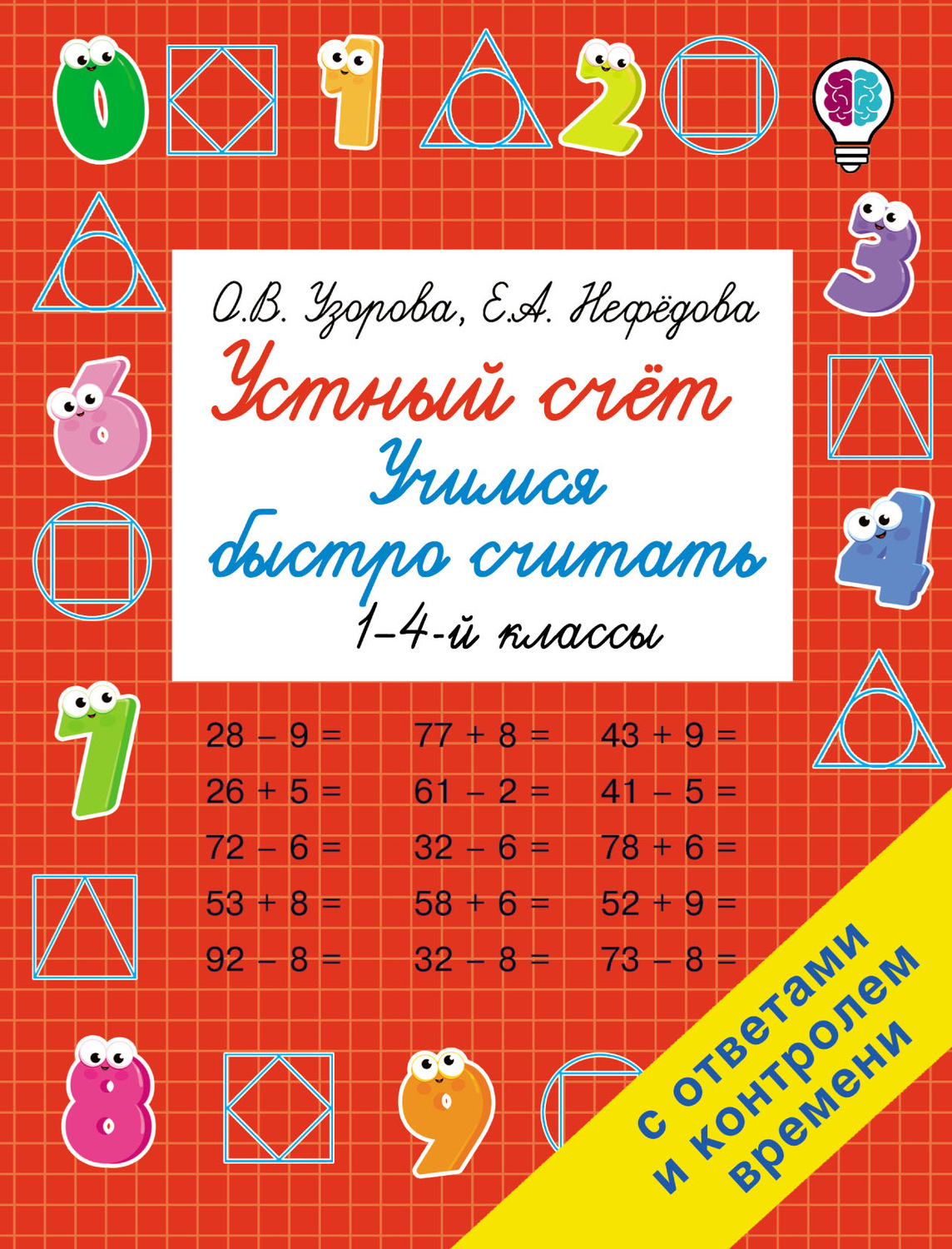 Обложка книги «Устный счёт. Учимся быстро считать»