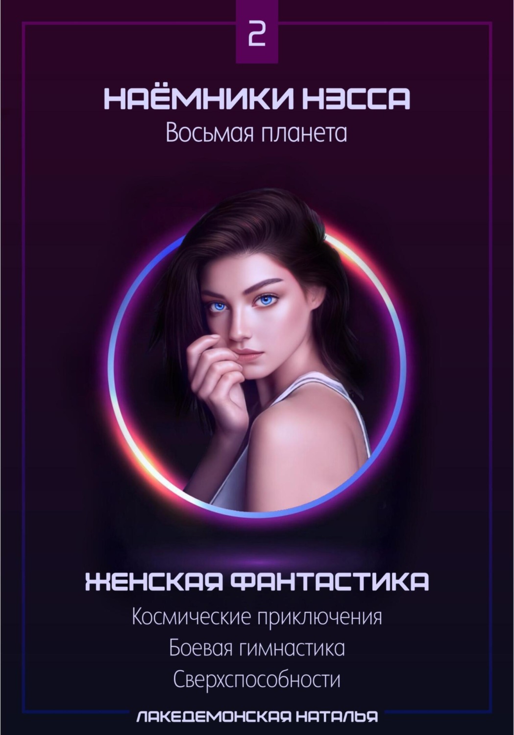 Обложка книги «Наемники Нэсса 2: Восьмая планета»