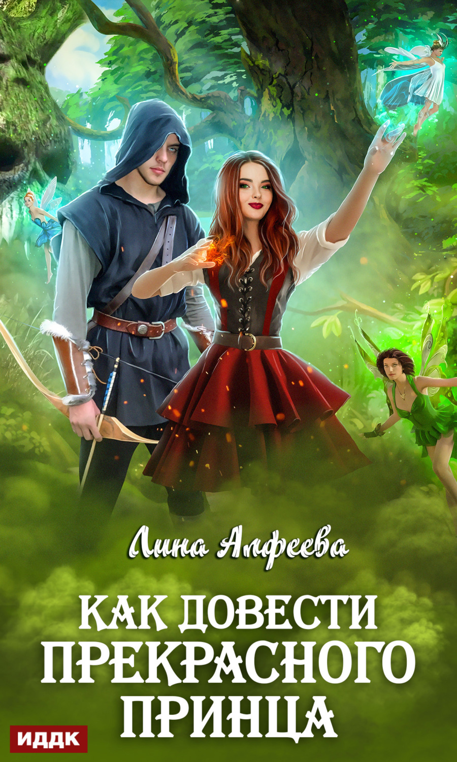 Обложка книги «Как довести прекрасного принца»