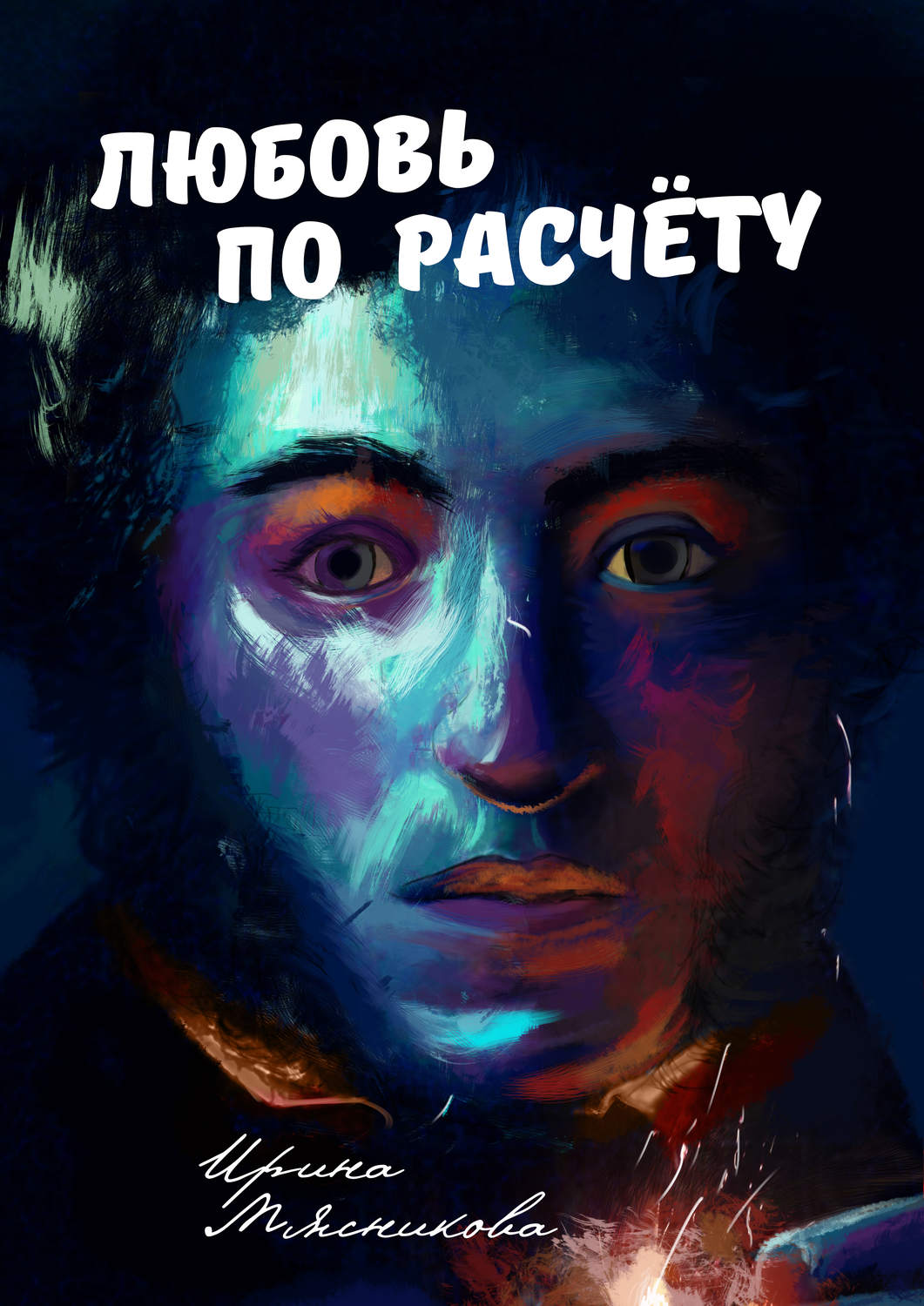 Обложка книги «Любовь по расчёту»