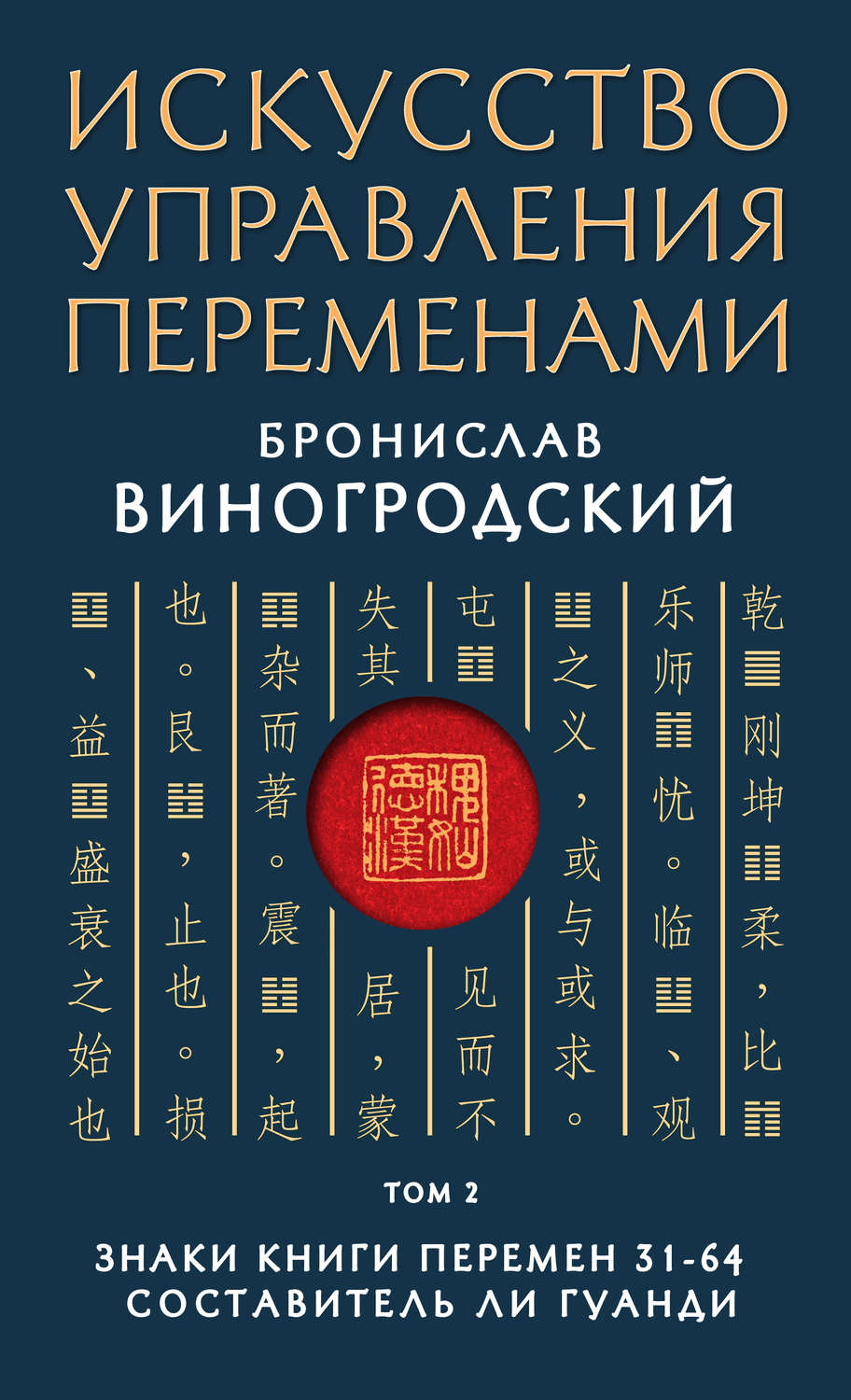 Обложка книги «Искусство управления переменами. Том 2. Знаки Книги Перемен 31–64»