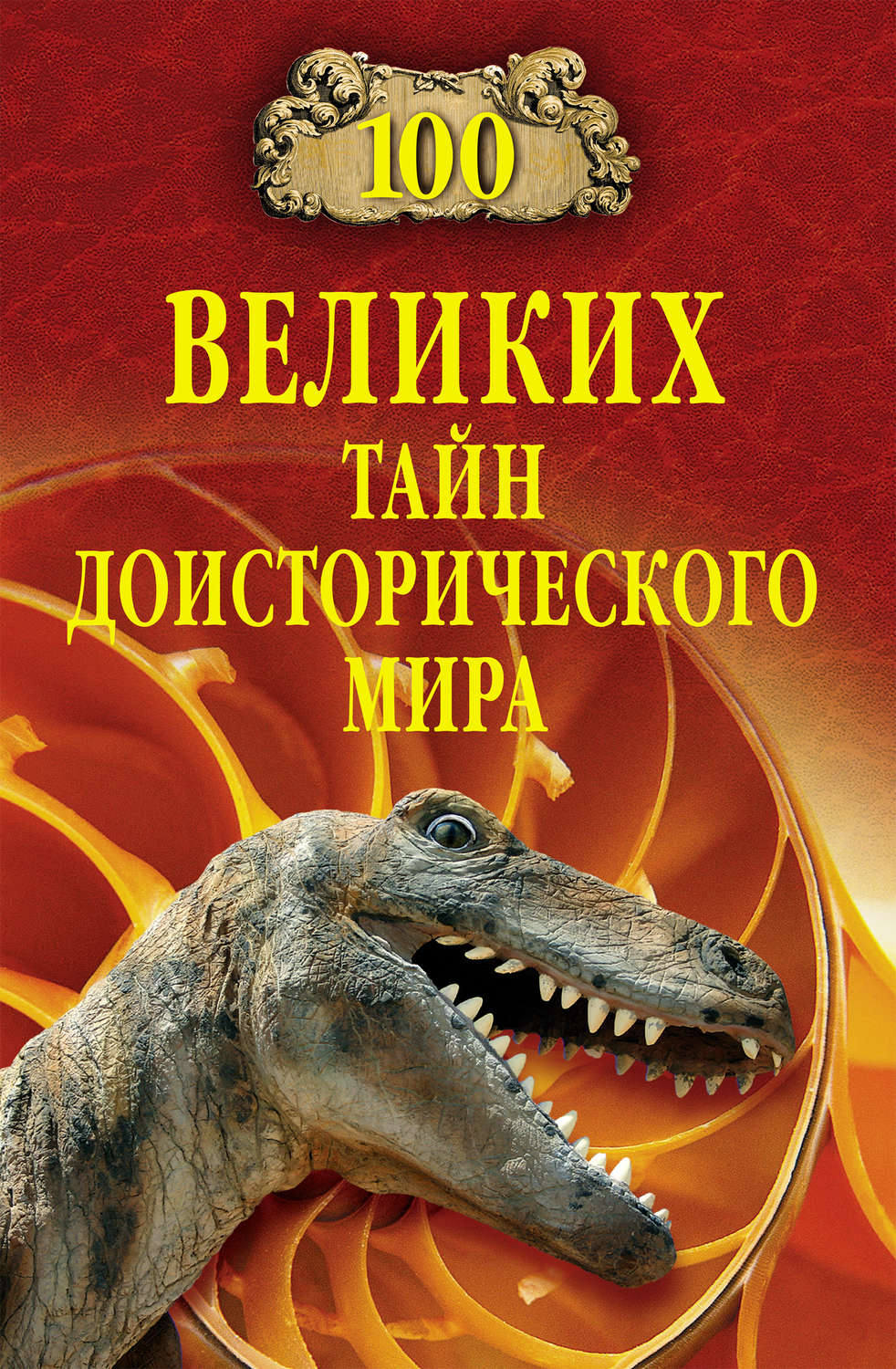 Обложка книги «100 великих тайн доисторического мира»