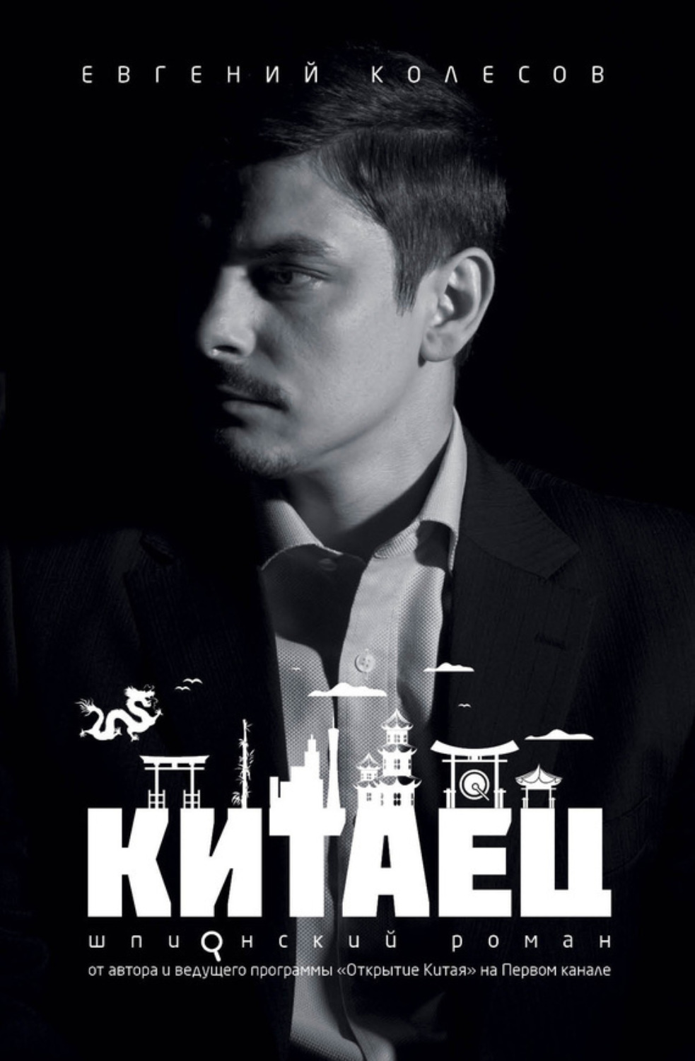 Обложка книги «Китаец»