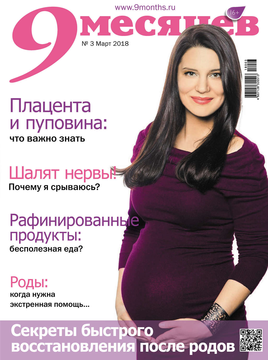 Обложка книги «9 месяцев №3/2018»