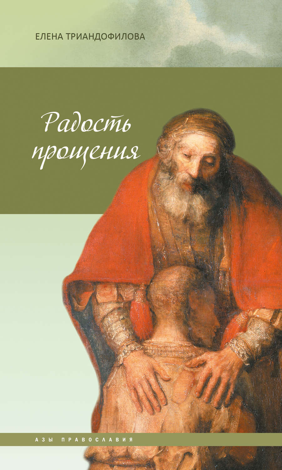 Обложка книги «Радость прощения»
