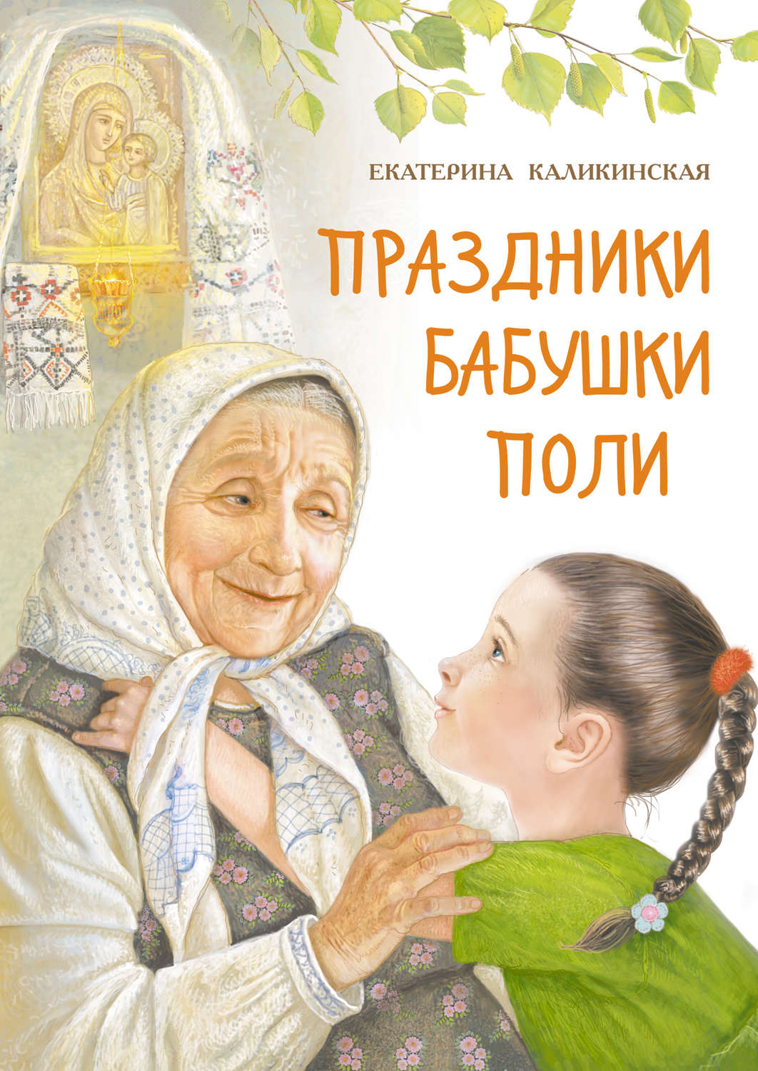 Обложка книги «Праздники бабушки Поли»